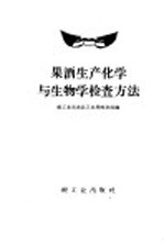 轻工业部食品工业局酿造处编 — 果酒生产化学与生物学检查方法