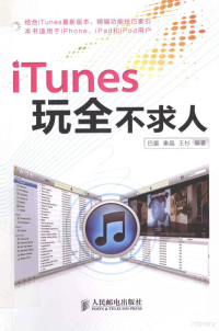 巴蕾，秦晶，王杉编著 — iTunes玩全不求人 彩印