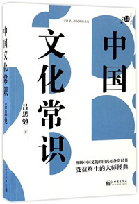 吕思勉, 吕思勉, 1884-1957, author, Simian Lü, 吕思勉著, 吕思勉 — 中国文化常识