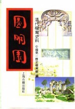 中国第一历史档案馆 — 清代档案史料——圆明园 上