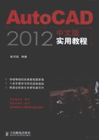 崔洪斌编著, 崔洪斌编著, 崔洪斌 — AutoCAD 2012中文版实用教程