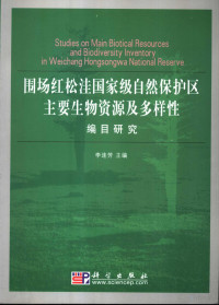 李连芳主编, 李连芳主编, 李连芳 — 围场红松洼国家级自然保护区主要生物资源及多样性编目研究