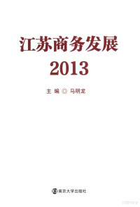 马明龙主编, 马明龙主编, 马明龙 — 江苏商务发展 2013