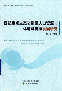 黎洁等著 — 西部重点生态功能区人口资源与环境可持续发展研究