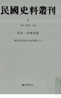 张研，孙燕京主编 — 民国史料丛刊 7 政治·法律法规