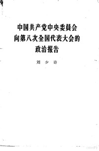 刘少奇著 — 中国共产党中央委员会第八次全国代表大会的政治报告 1956年9月15日