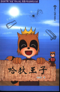 刘尔威著, 刘尔威, (1992- ), 刘尔威著, 刘尔威 — 哈狄王子