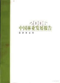 国家林业局编, 国家林业局[编, 国家林业局 — 中国林业发展报告 2006