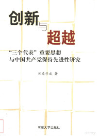 桑学成著, Sang Xuecheng zhu, 桑学成著, 桑学成 — 创新与超越 “三个代表”重要思想与中国共产党保持先进性研究