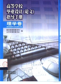 教育部高等教育司，北京市教育委员会编, 敎育部高等敎育司, 北京市敎育委员会编, 敎育部, 北京市敎育委员会, 敎育部高等敎育司, 北京市敎育委員會編, 中國, 北京市敎育委員會 — 高等学校毕业设计 论文 指导手册 理学卷 数学物理学化学生物学分卷