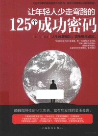 墨菲编著, 墨菲, author, 墨菲编著, 墨菲 — 让年轻人少走弯路的125个成功密码