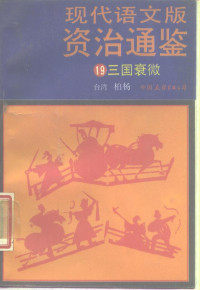 （宋）司马光著；柏杨译 — 现代语文版资治通鉴 19 三国衰微