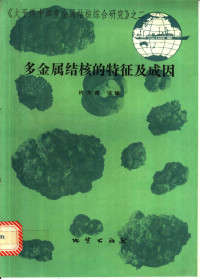 许东禹主编, 许东禹主编, 许东禹 — 多金属结核的特征及成因