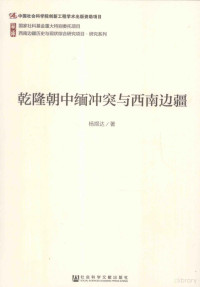 杨煜达著, Yang Yuda zhu, 杨煜达, author — 乾隆朝中缅冲突与西南边疆