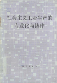 季明著 — 社会主义工业生产的专业与协作