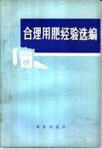 农业出版社编辑 — 合理用肥经验选编