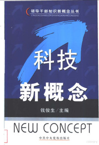 钱俊生主编, Qian jun sheng, 钱俊生主编, 钱俊生, 錢俊生 — 科技新概念