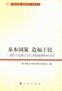 国家人口和计划生育委员会编, Guo jia ren kou he ji hua sheng yu wei yuan hui bian, 国家人口和计划生育委员会编, China — 基本国策 造福于民：党的十六大以来人口计生工作的发展历程（2002-2012）