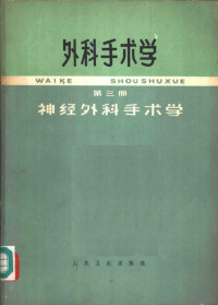 沈克非总主编；史玉泉主编写 — 外科手术学 第3册