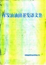 中国石油天然气总公司开发生产部 — 挥发油油田开发译文集