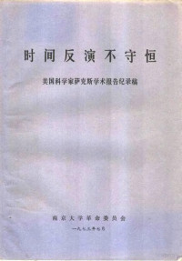 南京大学革命委员会 — 时间反演不守恒 美国科学家萨克斯学术报告纪录稿