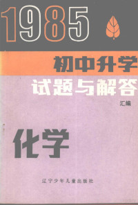 刘郎编 — 1985年初中升学试题与解答 化学