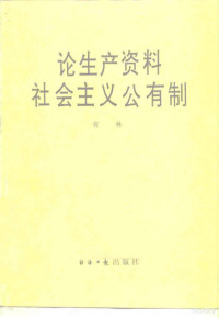 有林著 — 论生产资料社会主义公有制