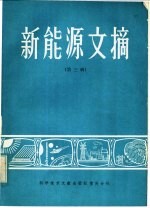 中国科学技术情报研究所重庆分所编辑 — 新能源文摘 第3辑