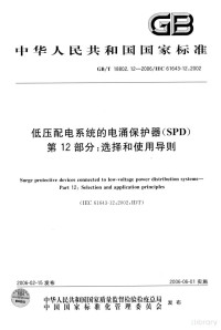  — 中华人民共和国国家标准 GB/T18802.12-2006/IEC61643-12.2002 低压配电系统的电涌保护器（SPD）第12部分：选择和使用导则