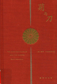 （美）本尼迪克特著, (美)鲁思. 本尼迪克特著 , 吕万和, 熊达云, 王智新译, 本尼迪克特, 吕万和, 熊达云, 王智新 — 菊与刀 日本文化诸模式