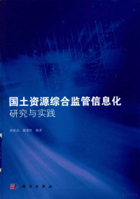 徐世武，戴建旺编著, 徐世武, 1973- author — 国土资源综合监管信息化研究与实践