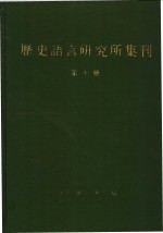 国立中央研究院历史语言研究所集刊编辑委员会编辑 — 历史语言研究所集刊 第10册