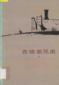 冯志臣，李家渔译 — 萨多维亚努选集 吉德里兄弟 下