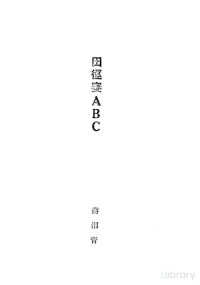 蒋湘青著 — 田径赛ABC