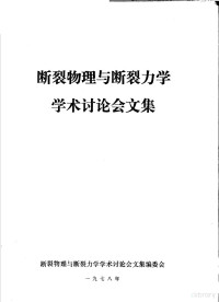 断裂物理与断裂力学学术讨论会文集编委会 — 断裂物理与断裂力学学术讨论会文集