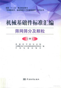 机械科学研究总院编 — 机械基础件标准汇编 筛网筛分及颗粒 中