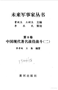 曹效生，王树生丛书主编；李孝纯，王勤本卷编著, 曹效生, 王树生主编, 曹效生, 王树生, 张先禄等编著, 张先禄, 李纳荣编著, 李纳荣, 高秀用编著, 高秀用, 沈明编著, 沈明 — 中国现代著名战役战斗.9