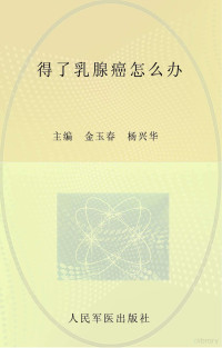 金玉春，杨兴华主编；谢英彪，周晓慧，黄春霞副主编, 金玉春, 杨兴华主编, 金玉春, 杨兴华 — 得了乳腺癌怎么办