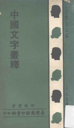 田倩君著 — 中国文字丛释 第2版