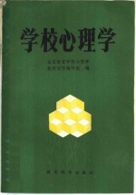 全国教育学院心理学，教材协作编写组编 — 学校心理学