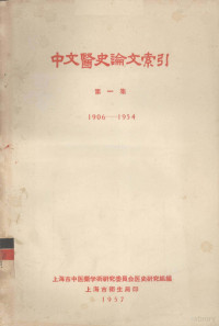 上海市中医药学术研究委员会医史研究组编 — 中文医史论文索引 第1集 1906-1954