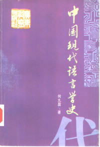 何九盈著, He Chiu-ying, He, Jiuying, 何九盈, 1932-, Jiuying He — 中国现代语言学史