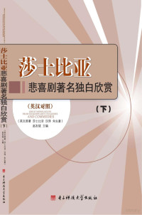 吴君著 — 莎士比亚悲喜剧著名独白欣赏 英汉对照 下册 = GREAT MONOLOGUES FROM SHAKESPEARE'S TRAGEDIES AND COMMEDIES