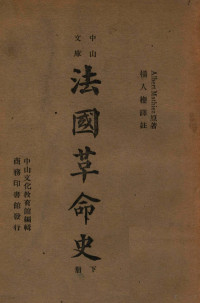 （法）马迪厄（Albert Mathiez）著；中山文化教育馆编辑 — 13275407