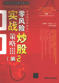 周佛郎，杨庆文编著, 周佛郎, 杨庆文著 , 宋菊华漫画, 周佛郎, 杨庆文, 宋菊华, 周佛郎, (1944- ) — 零风险炒股实战策略