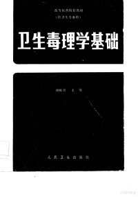 刘毓谷主编, 刘毓谷等编写, 刘毓谷, 刘毓谷主编, 刘毓谷, yu gu Liu — 卫生毒理学基础