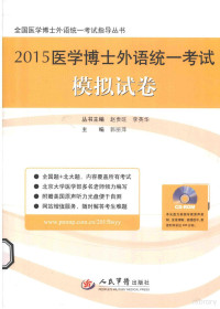 郭丽萍主编, 郭丽萍主编, 郭丽萍 — 2015医学博士外语统一考试模拟试卷