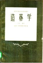 А.В.普列奥布拉仁斯基编；北京林学院翻译室造林组译 — 造林学 上