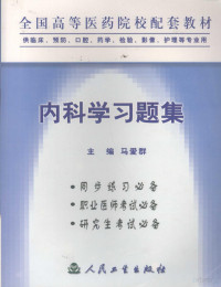 马爱群主编, 主编马爱群, 马爱群, 马爱群主编, 马爱群 — 内科学习题集