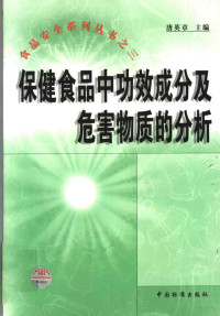 唐英章主编, 唐英章主编, 唐英章 — 保健食品中功效成分及危害物质的分析